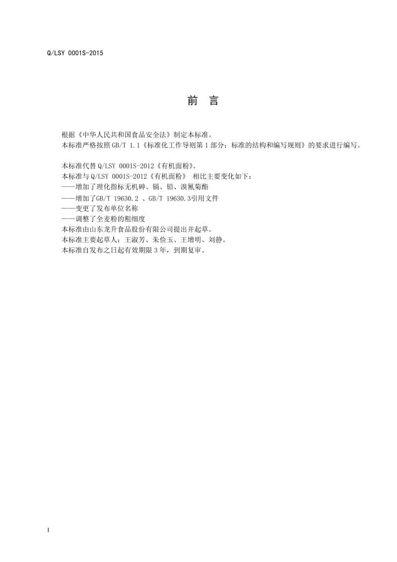 QSLY 0001 S-2015 山东省龙升食品有限公司 有机面粉.doc_第2页