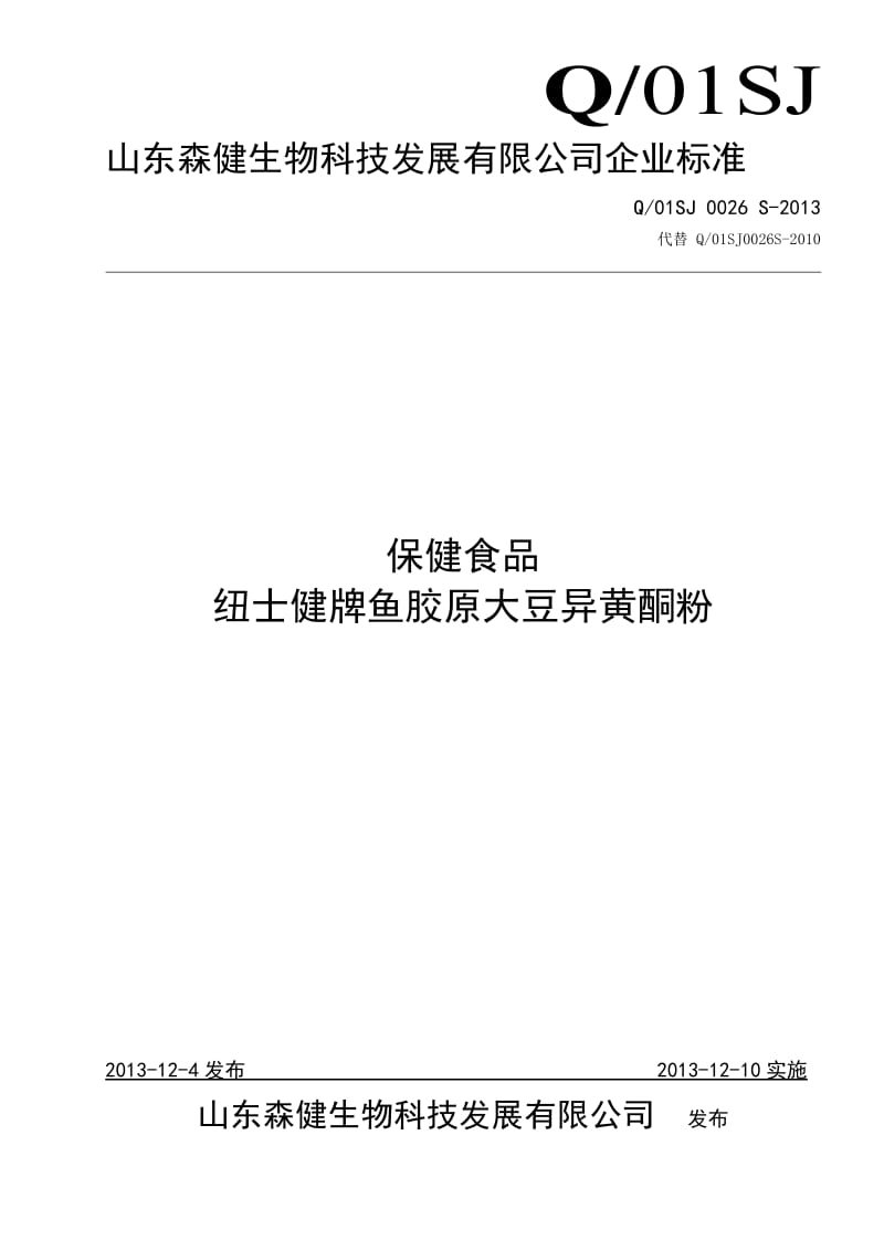 Q01SJ 0026 S-2013 山东森健生物科技发展有限公司 保健食品 纽士健牌鱼胶原大豆异黄酮粉.doc_第1页