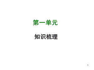 部編版七年級(jí)語(yǔ)文上冊(cè)第1單元知識(shí)梳理含答案ppt課件