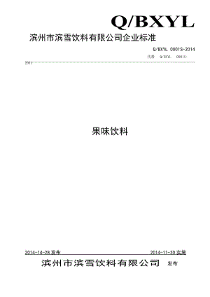 QBXYL 0001 S-2014 濱州市濱雪飲料有限公司 果味飲料.doc