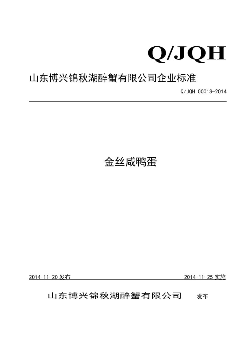 QJQH 0001 S-2014 山东博兴锦秋湖醉蟹有限公司 金丝咸鸭蛋.doc_第1页