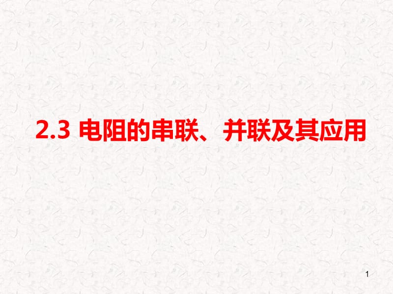 电阻的串并联及应用ppt课件_第1页