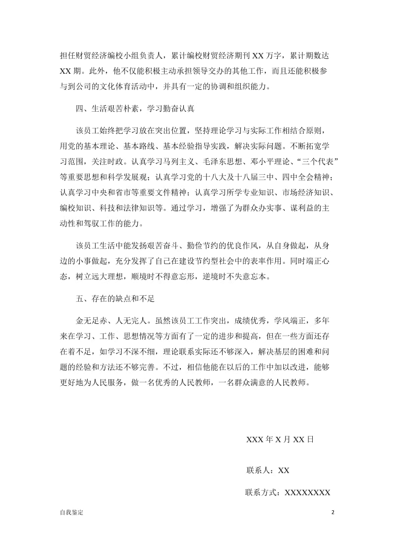 汇编：个人现实表现材料共两份（公司评价员工+综合股公务员）_第2页