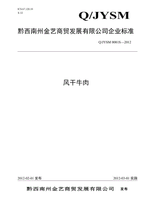 QJYSM 0001 S-2012 黔西南州金藝商貿(mào)發(fā)展有限公司 風(fēng)干牛肉.doc