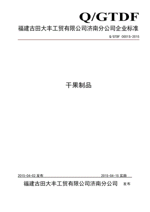 QGTDF 0001 S-2015 福建古田大豐工貿有限公司濟南分公司 干果制品.doc