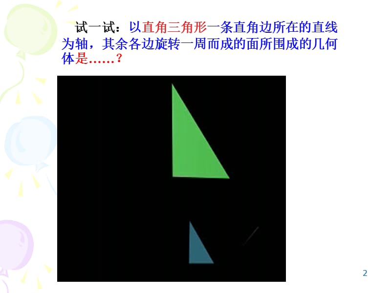 初中圆锥的侧面积和全面积ppt课件_第2页