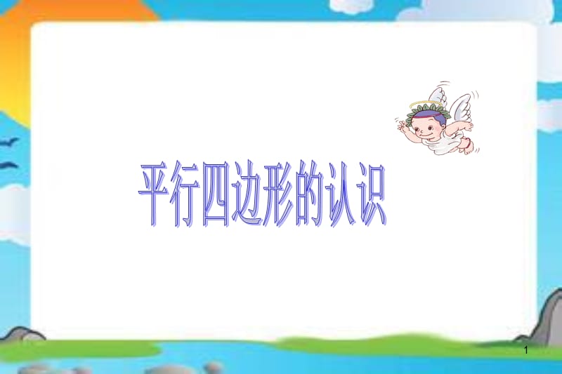 认识平行四边形ppt课件_第1页