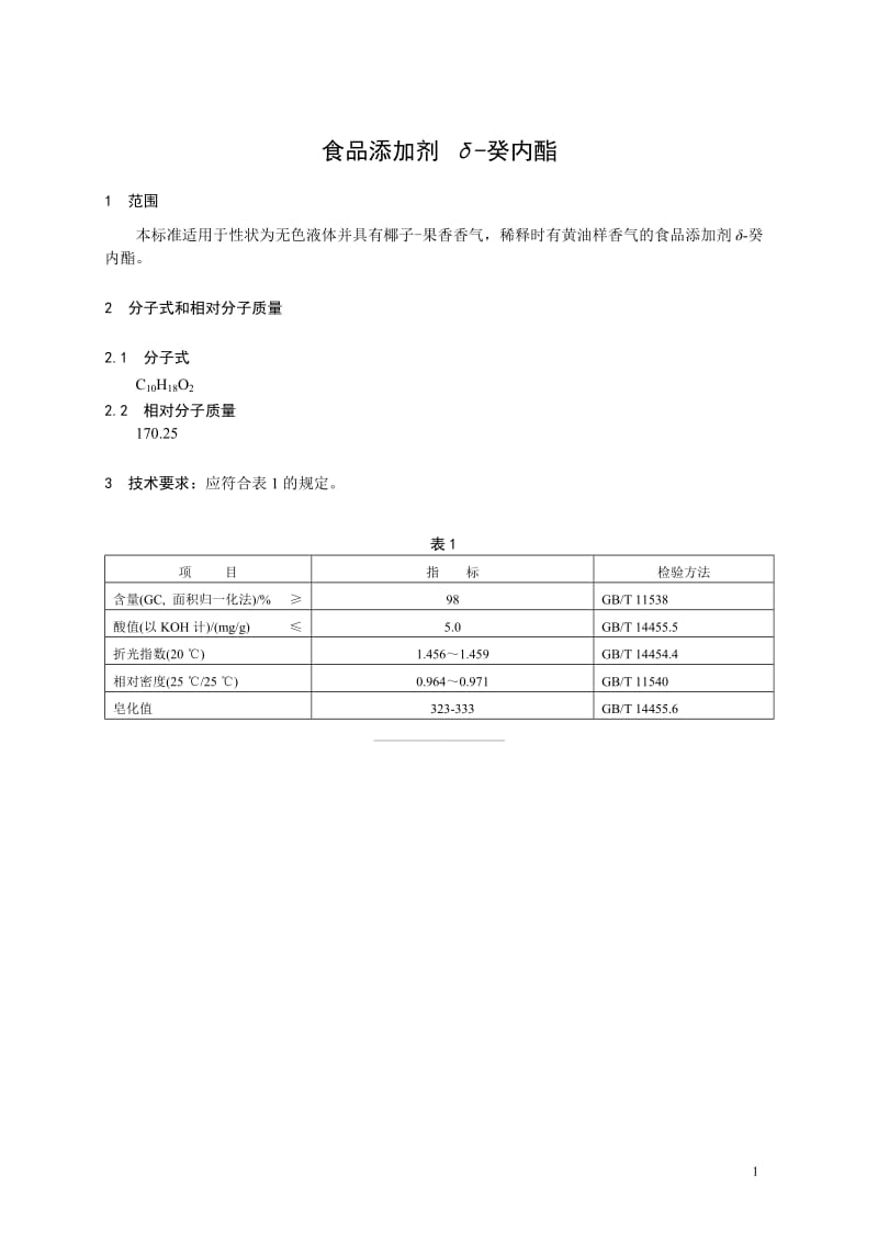 香料指定标准 食品添加剂 δ-癸内酯.doc_第1页