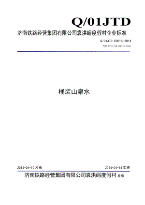 Q01JTD 0001 S-2014 濟(jì)南鐵路經(jīng)營集團(tuán)有限公司袁洪峪度假村 桶裝山泉水.doc