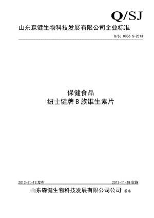 QSJ 0036 S-2013 山東森健生物科技發(fā)展有限公司 保健食品 紐士健牌B族維生素片.doc