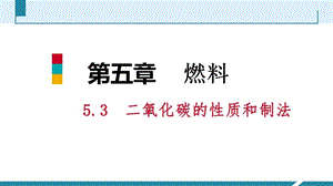 二氧化碳的性質(zhì)和制法第1課時(shí)二氧化碳的性質(zhì)和用途ppt課件