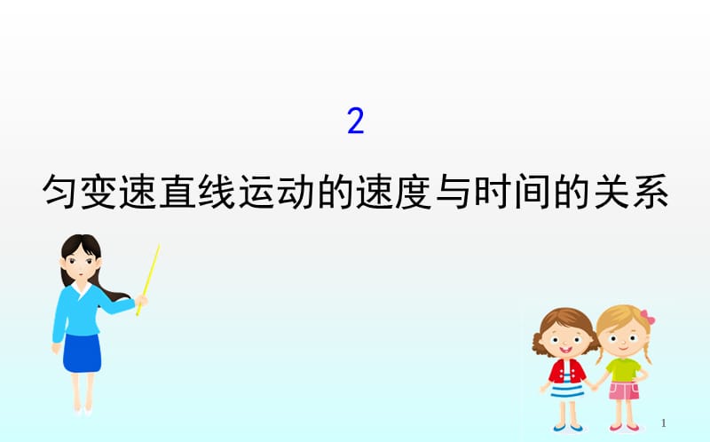 匀变速直线运动速度与时间的关系ppt课件_第1页