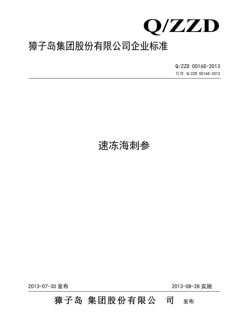 QZZD 0016S-2013 速冻海刺参.doc_第1页
