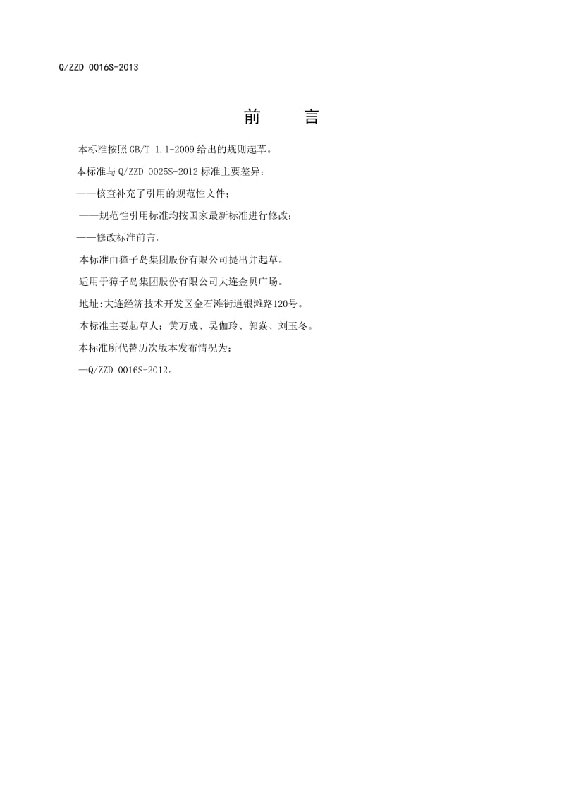 QZZD 0016S-2013 速冻海刺参.doc_第2页