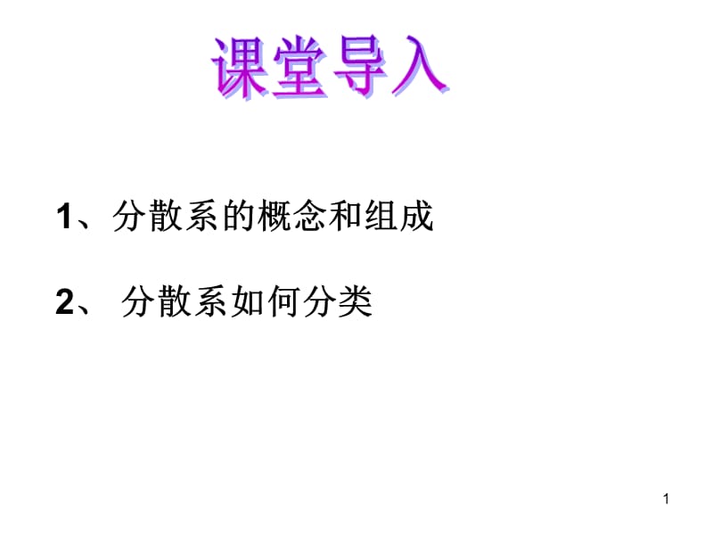 分散系及其分类第二课时ppt课件_第1页