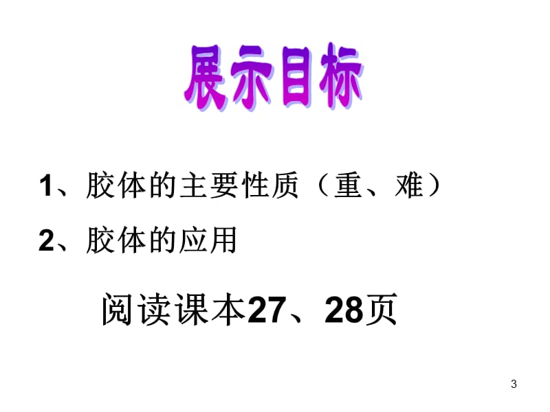 分散系及其分类第二课时ppt课件_第3页