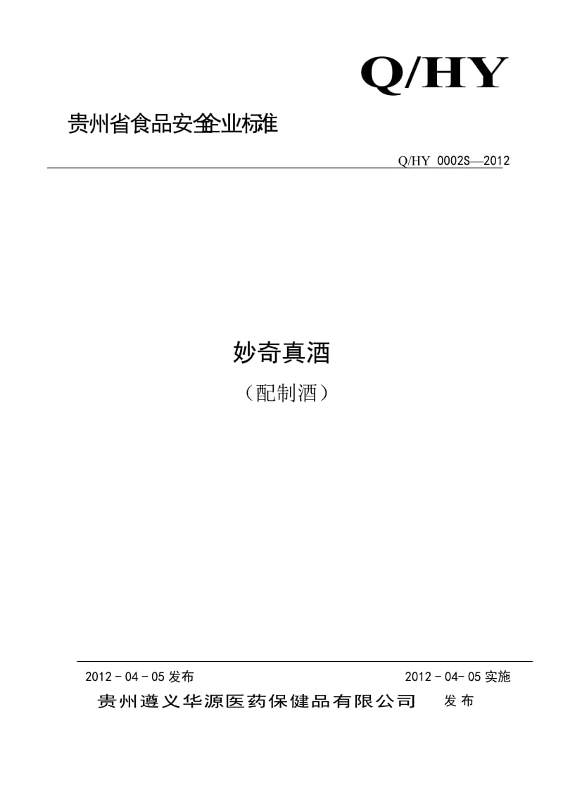 QHY 0002 S-2012 贵州遵义华源医药保健品有限公司 妙奇真酒（配制酒）.doc_第1页