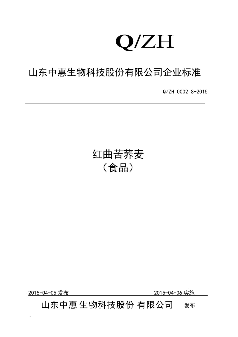 QZH 0002 S-2015 山东中惠生物科技股份有限公司 红曲苦荞麦（食品）.doc_第1页