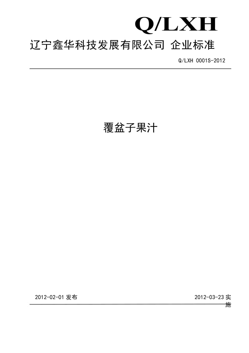 QLXH 0001S-2012 覆盆子饮料.doc_第1页