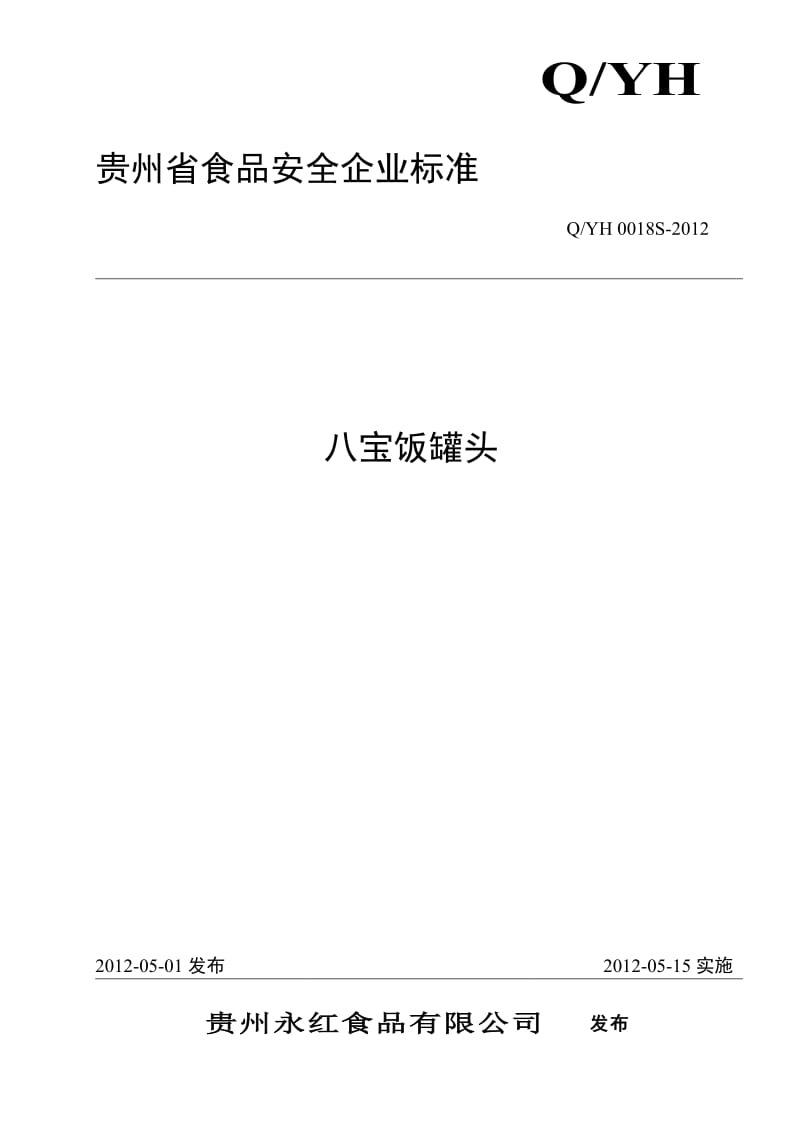 QYH 0018 S-2012 贵州永红食品有限公司 八宝饭罐头.doc_第1页