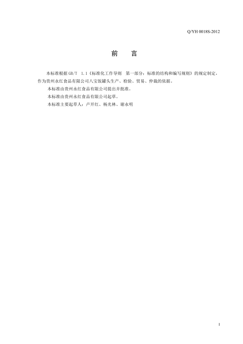 QYH 0018 S-2012 贵州永红食品有限公司 八宝饭罐头.doc_第2页