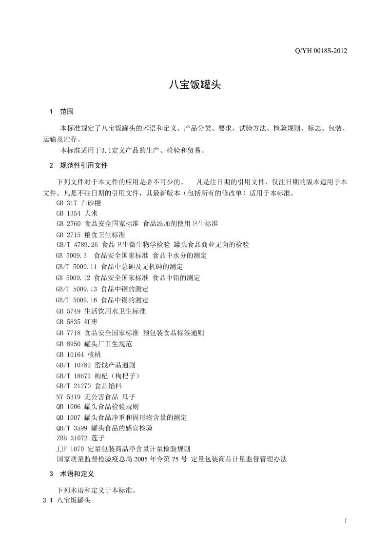 QYH 0018 S-2012 贵州永红食品有限公司 八宝饭罐头.doc_第3页