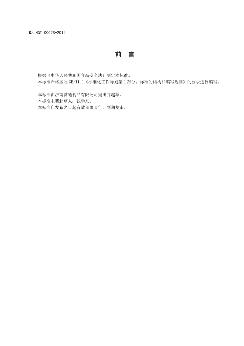QJNGT 0002 S-2014 济南贯通食品有限公司 干桂圆.doc_第2页