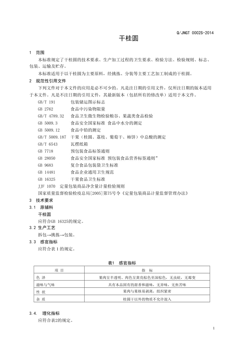 QJNGT 0002 S-2014 济南贯通食品有限公司 干桂圆.doc_第3页