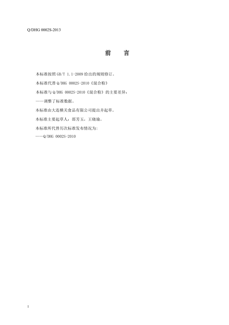 QDHG 0002 S-2013 大连横关食品有限公司 混合粉.doc_第3页