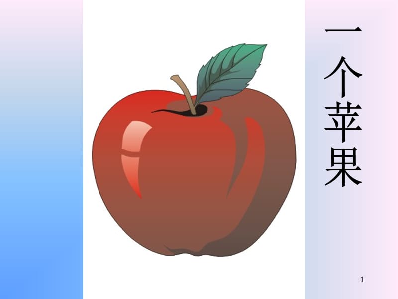 一个苹果ppt课件_第1页