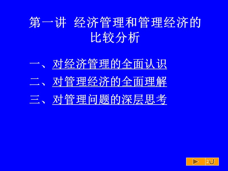 经济管理与管理经济的比较分析ppt课件_第2页