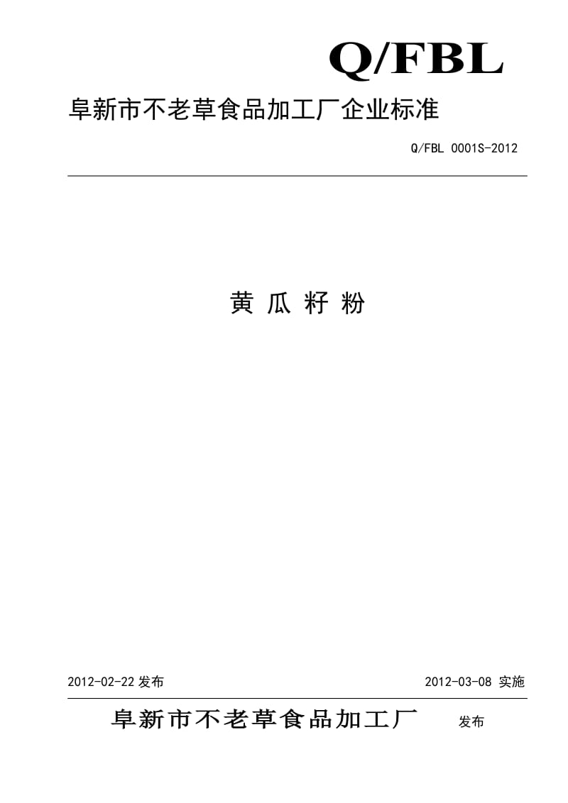 QFBL 0001S-2012 黄瓜籽粉.doc_第1页