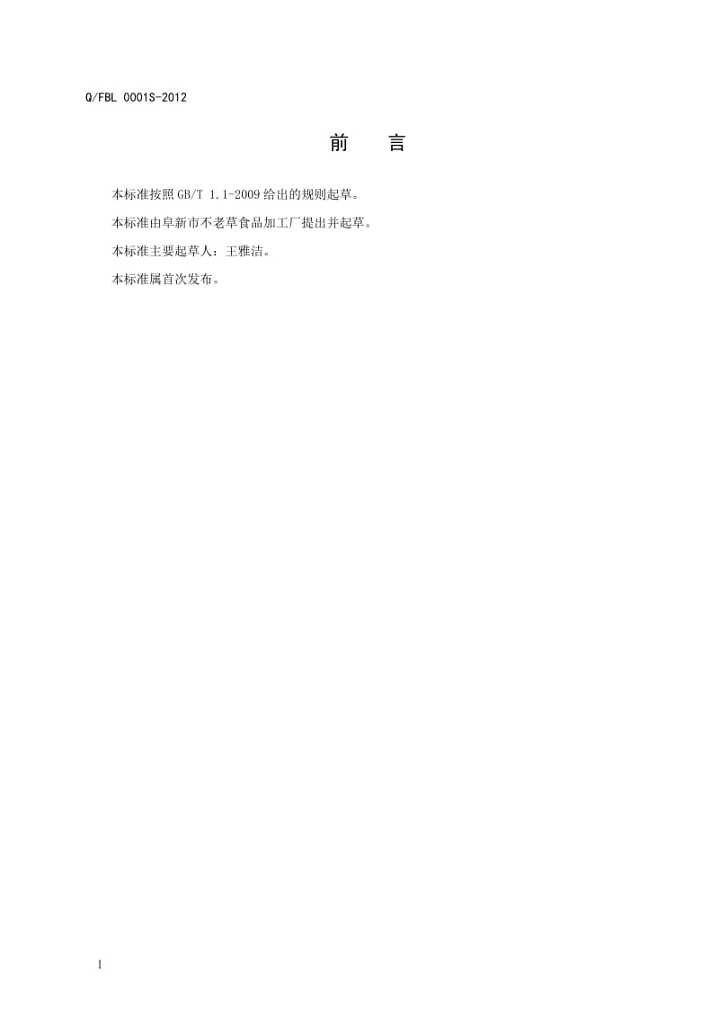 QFBL 0001S-2012 黄瓜籽粉.doc_第2页