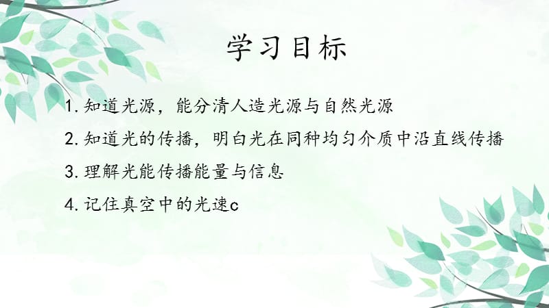 初中物理教科版人教版通用版第四章第一节光源光的传播ppt课件_第2页