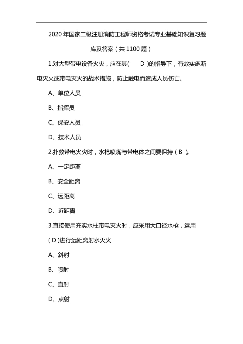 2020年国家二级注册消防工程师资格考试专业基础知识复习题库及答案(共1000题)_第1页