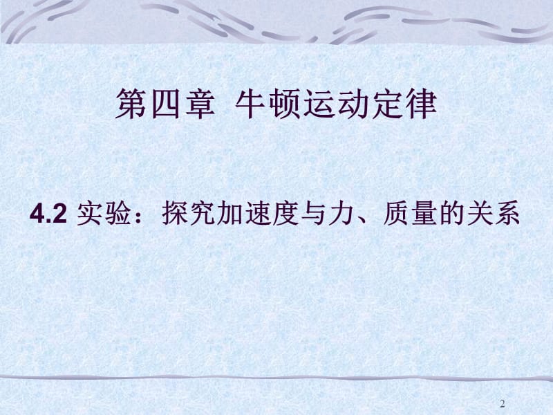 上课用实验探究加速度与力质量的关系ppt课件_第2页