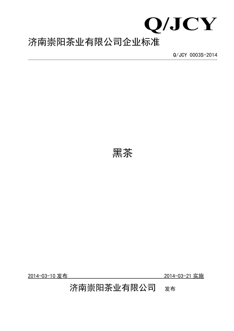 QJCY 0003 S-2014 济南崇阳茶业有限公司 黑茶.doc_第1页