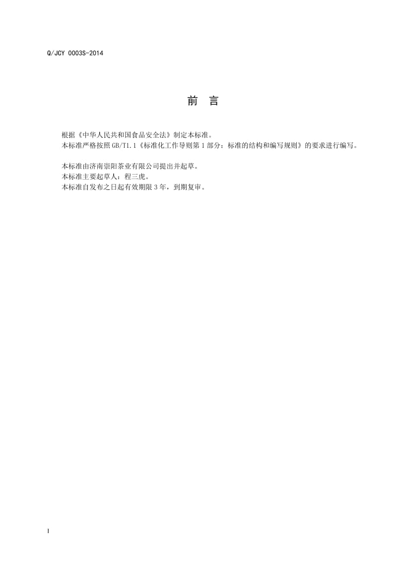 QJCY 0003 S-2014 济南崇阳茶业有限公司 黑茶.doc_第2页