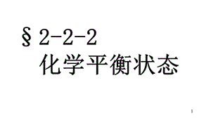 化學(xué)平衡ppt課件