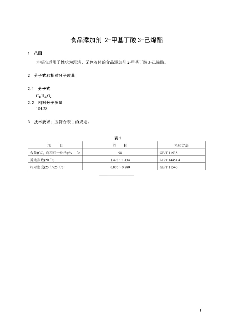 香料指定标准 食品添加剂 2-甲基丁酸3-己烯酯.doc_第1页