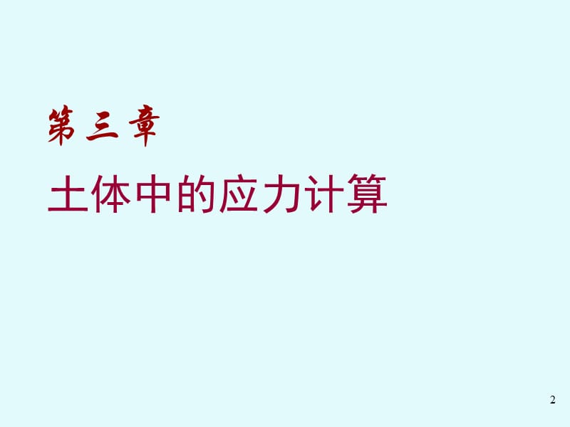 土力学与地基基础第03章土体中的应力计算ppt课件_第2页