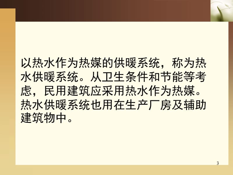 供热工程第三课热水供暖系统ppt课件_第3页