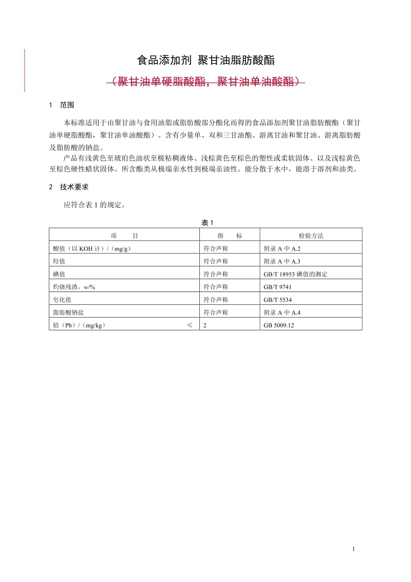 食品添加剂指定标准 食品添加剂 聚甘油脂肪酸酯（聚甘油单硬脂酸酯聚甘油单油酸酯）.doc_第1页