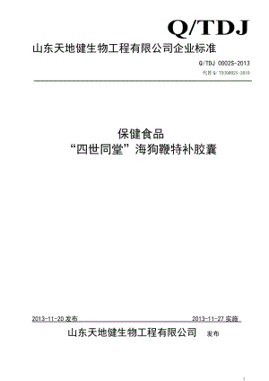 QTDJ 0002 S-2013 山東天地健生物工程有限公司 保健食品 “四世同堂”海狗鞭特補膠囊.doc