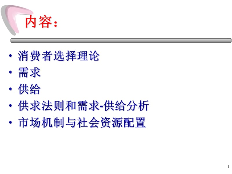 消费者选择及需求精讲ppt课件_第1页
