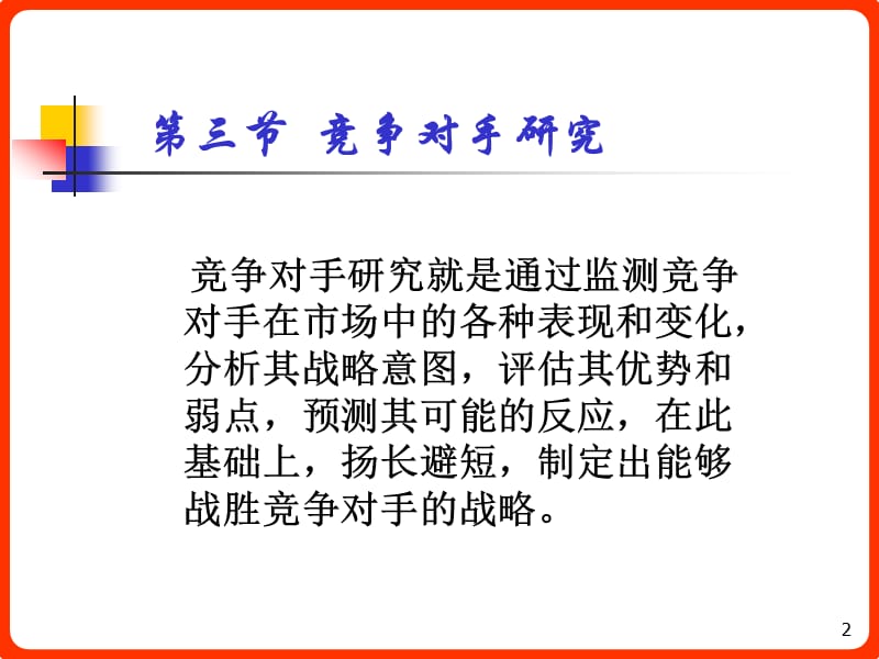 竞争战略研究第二节竞争环境研究第三节竞争对手研究ppt课件_第2页