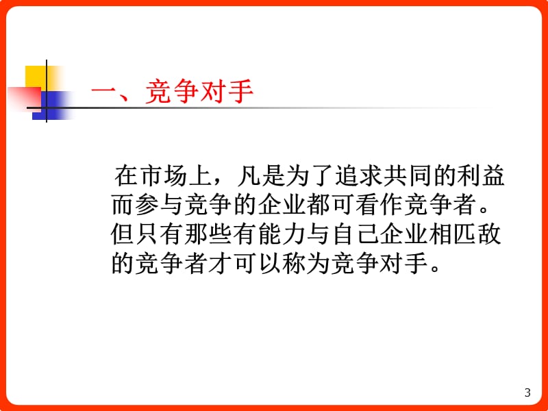 竞争战略研究第二节竞争环境研究第三节竞争对手研究ppt课件_第3页