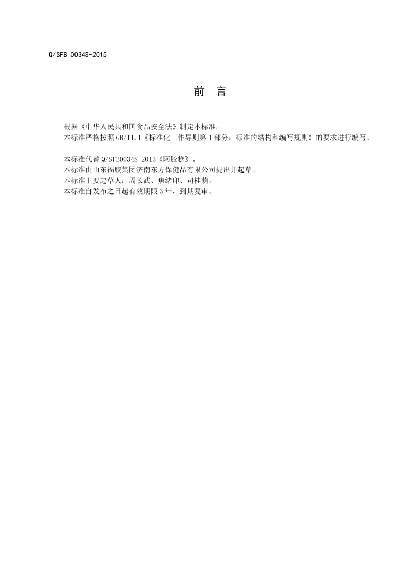 QSFB 0034 S-2015 山东福胶集团济南东方保健品有限公司 阿胶糕.doc_第2页