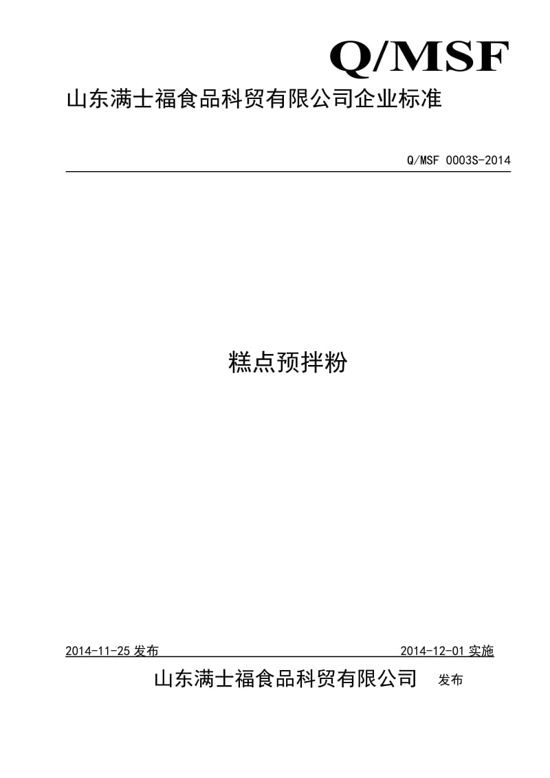 QMSF 0003 S-2014 山东满士福食品科贸有限公司 糕点预拌粉.doc_第1页