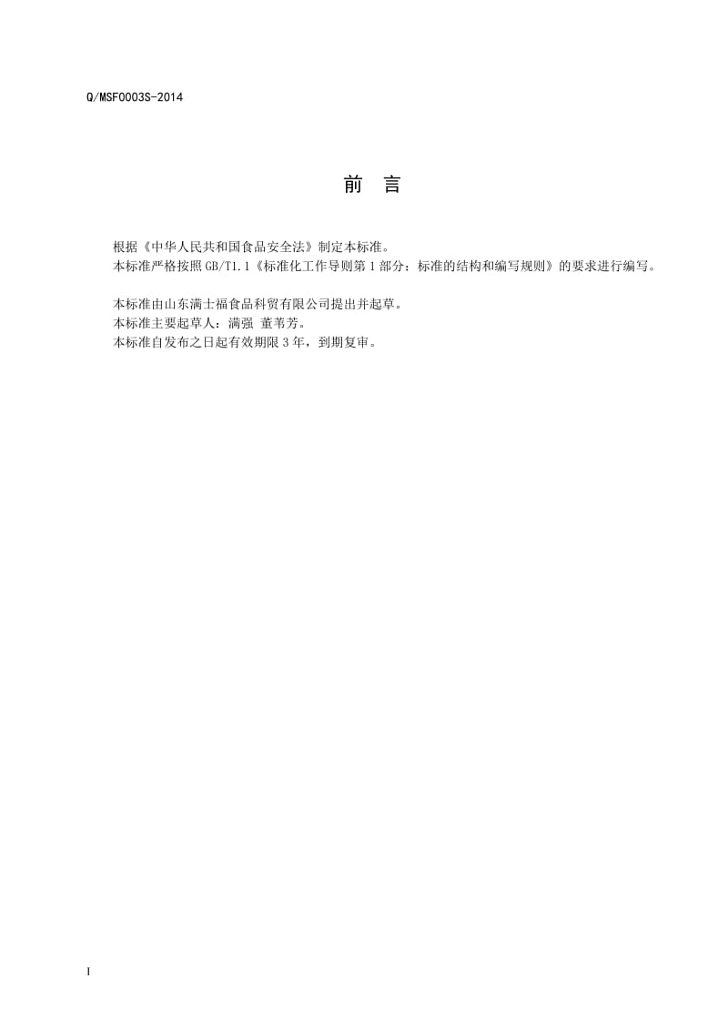 QMSF 0003 S-2014 山东满士福食品科贸有限公司 糕点预拌粉.doc_第2页